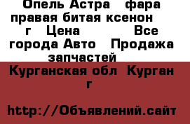 Опель Астра J фара правая битая ксенон 2013г › Цена ­ 3 000 - Все города Авто » Продажа запчастей   . Курганская обл.,Курган г.